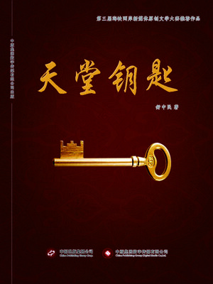 cover image of 天堂钥匙